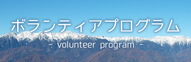 ボランティアプログラム