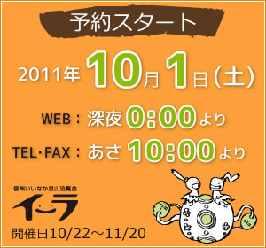 2011年10月1日土曜日　WEBは朝0時より、TEL・FAXは朝10:00より予約スタート