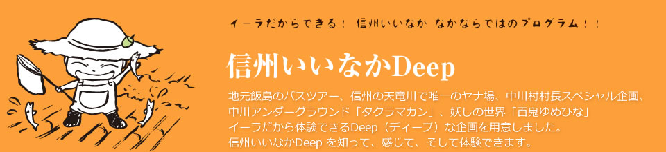 信州いいなかDEEP