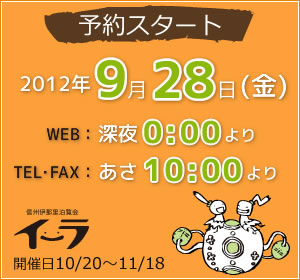 2012年9月28日金曜日　WEBは朝0時より、TEL・FAXは朝10:00より予約スタート